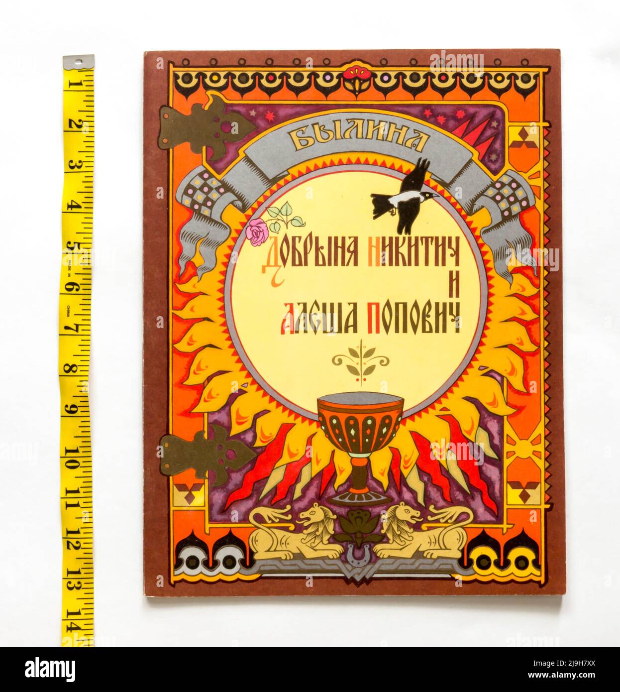 Die russische Volksgeschichte 'Dobrynya Nikitich und Aljosha Popowitsch' (russisch: Добрыня Никитич и Алёша Попович), veröffentlicht 1979 in Russland. Stockfoto
