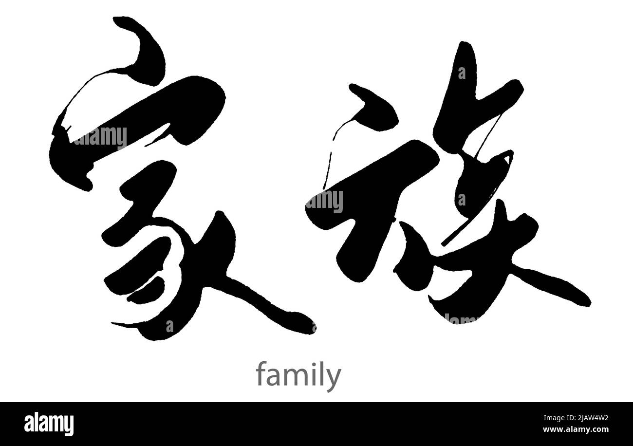 Handgezeichnete Kalligraphie von Familienwort auf weißem Hintergrund, 3D Rendering Stockfoto