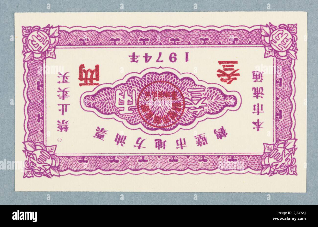 Gut na 1 fen, chiny, 1974 Stockfoto