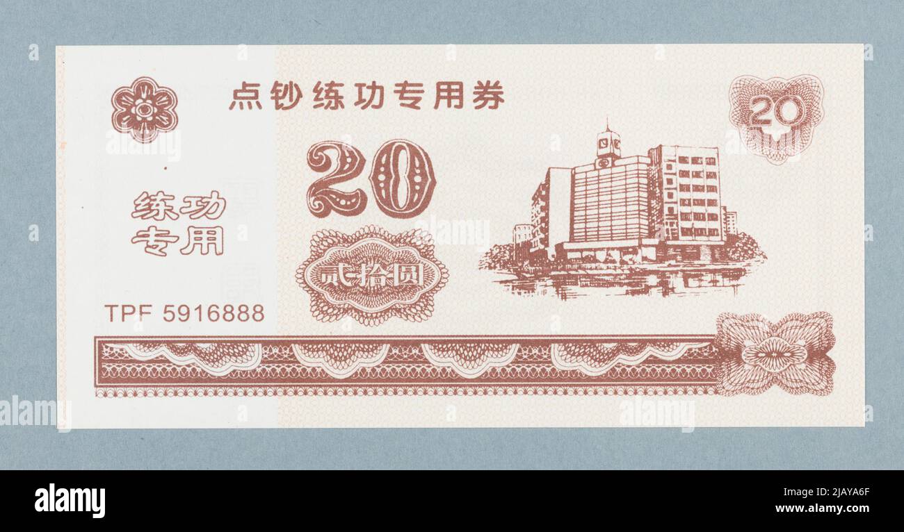 Schulungs-Banknote für 20 Yuan, lian gong zhuan yong quan, China, B.R. (xx/XXI) Stockfoto