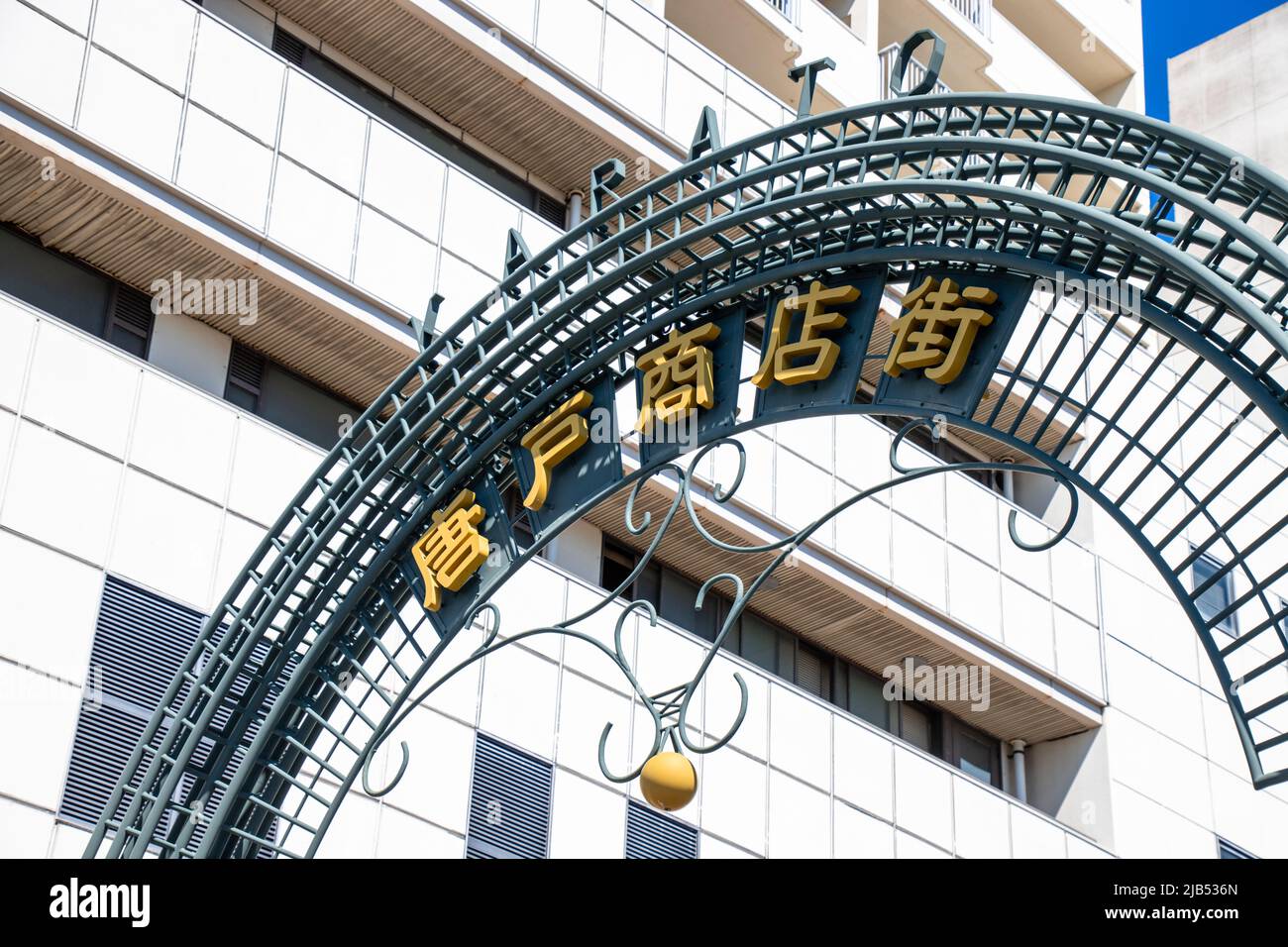 Das Tor der Einkaufsstraße Carato Shoutengai. Carato ist bekannt als einer der berühmtesten Sehenswürdigkeiten in der Präfektur Yamaguchi Stockfoto