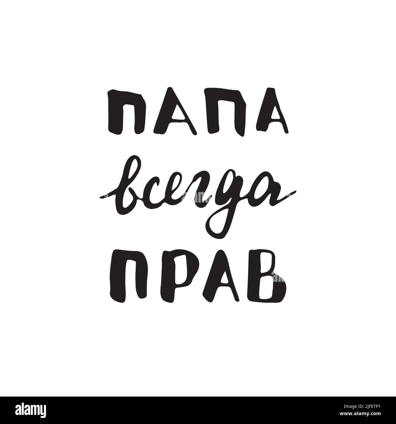 Papa hat immer Recht, Beschriftung Zitat auf Russisch, Vater hat immer Recht, handgezeichnete kalligraphische Zeichen. Vektorgrafik. Stock Vektor
