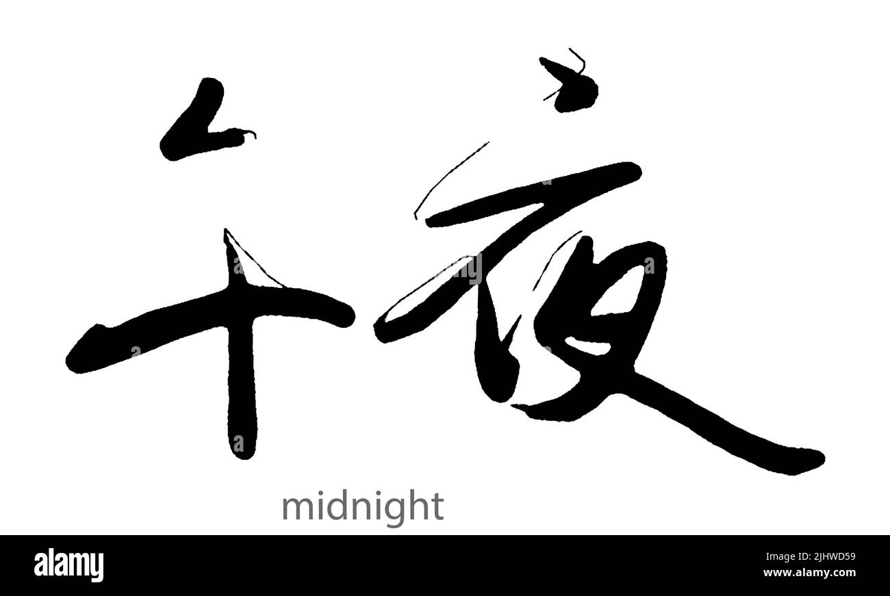 Handgezeichnete Kalligraphie von Mitternachtswort auf weißem Hintergrund, 3D Rendering Stockfoto
