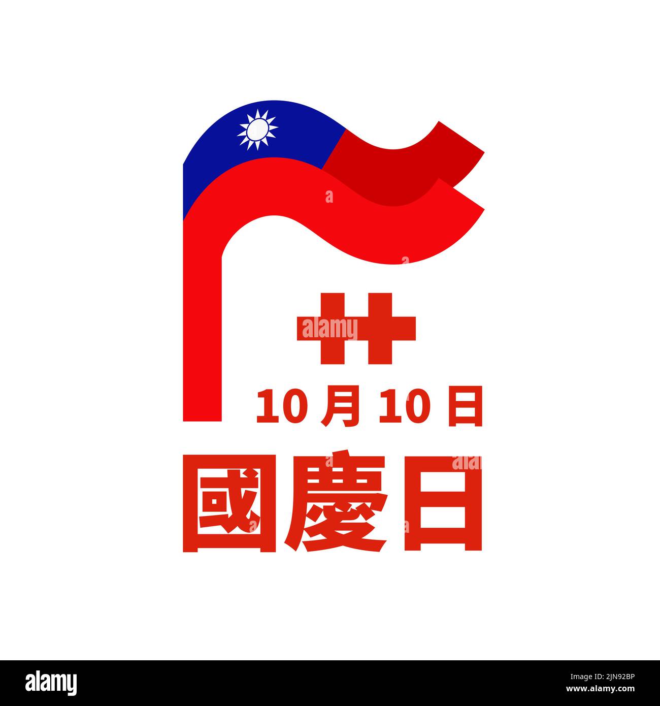 10. Oktober, Nationalfeiertag taiwan, Vektorvorlage. Gewellte taiwanesische Flagge in einfachem prägnanten Stil, Ikone. Urlaub in Taiwan. Grußkarte. Verdoppeln Sie zehn Stock Vektor