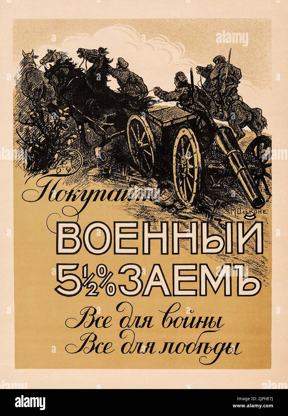 Propaganda des Ersten Weltkriegs (1910s). Russisches Kriegsleihplakat Stockfoto