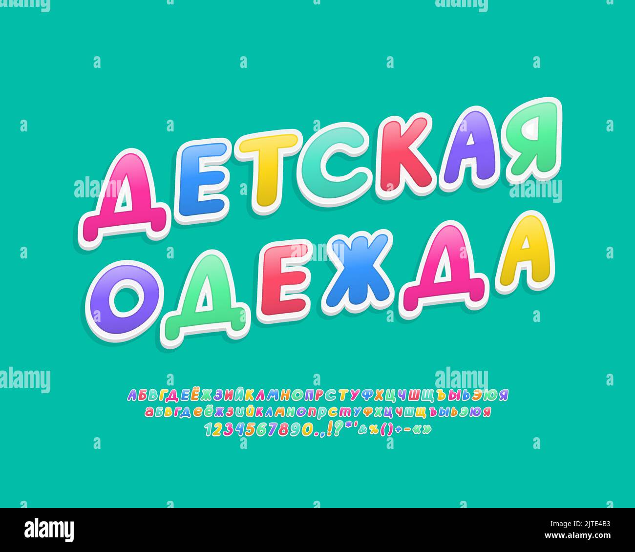 Stylische Banner Kinderkleidung. Cute 3D multicolor Schriftart. Übersetzung aus dem Russischen - Kinderkleidung Stock Vektor