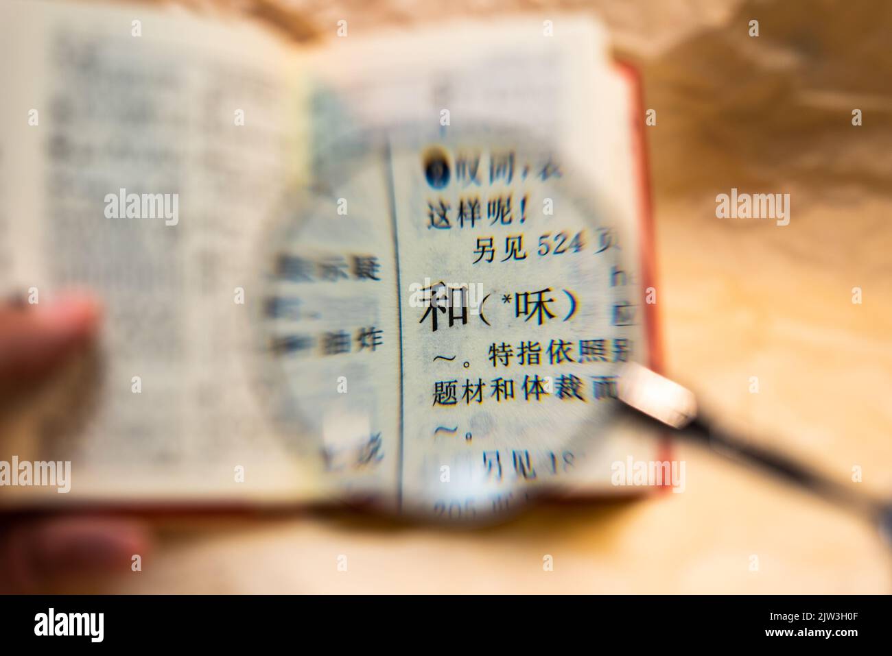 Das Wort „er“ auf Chinesisch bedeutet Harmonie, Freundschaft, Einheit, Wörterbuch Stockfoto