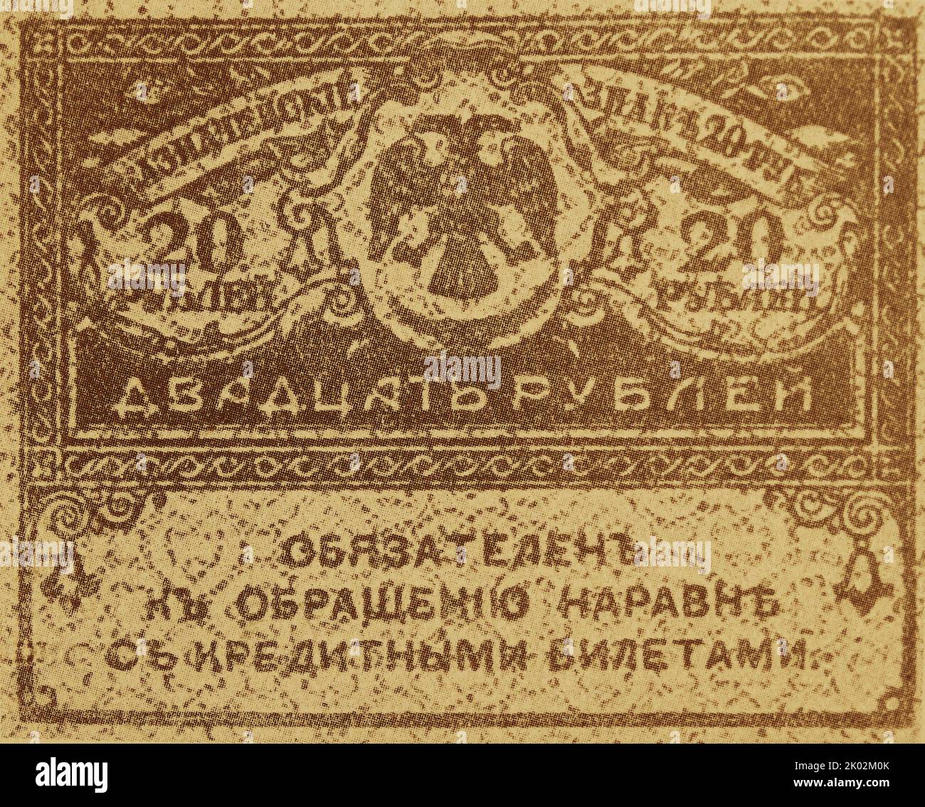 Kerenki (provisorische Regierungswährung) Russland 1917 Stockfoto