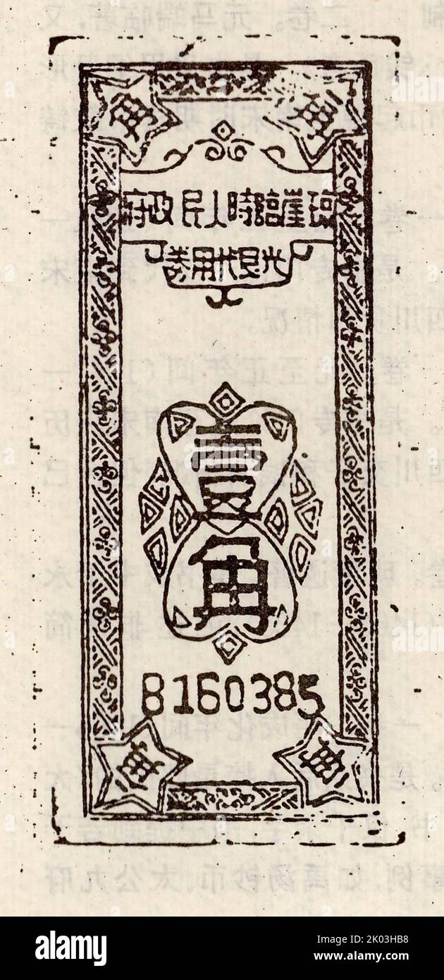 Ein Coupon von 10 Cent; gedruckt von der Provisorischen Volksregierung Qiongya. Stockfoto