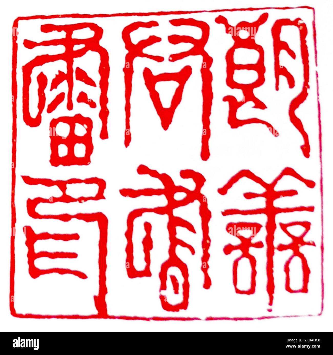 Serie von Siegeln aus der Joseon-Dynastie, Korea: Siegel, das von Yi Woo, einem Künstler des königlichen Hofes, verwendet wurde. Stockfoto