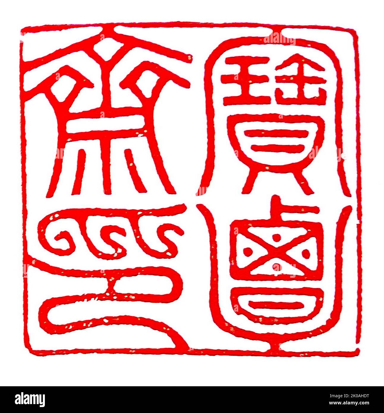 Siegelserie aus der Joseon-Dynastie, Korea: Siegel, verwendet von Kim Chonghui, einem berühmten Kalligraphen zu der Zeit, der für seine gekonnten Werke bekannt war Stockfoto