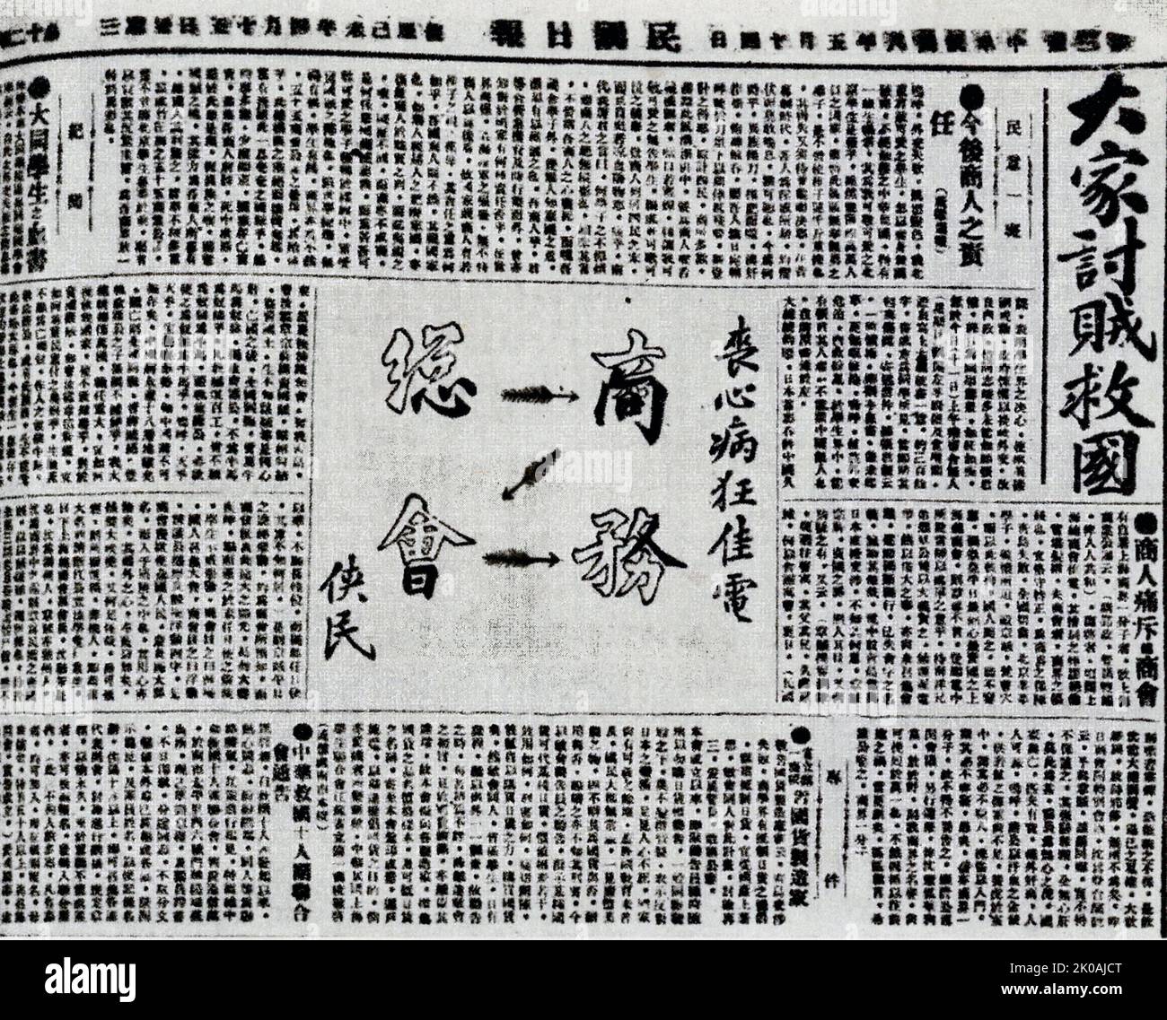 Ein Zeitungsartikel, der über Zhang Hong, einen Studenten der Datong Academy, und seinen Blutbrief berichtet. Die Datong Academy ist eine spezielle Bildungseinrichtung, die vom Puppenregime der Marionette Mandschukuo eingerichtet wurde, um hochrangige Beamte in den Kolonien auszubilden. In dem Blutschreiben werden hauptsächlich Zhangs Patriotismus und sein Schrei nach ausländischen Eindringlingen während der Bewegung vom 4. Mai diskutiert. Die Bewegung vom 4. Mai war eine antiimperialistische, kulturelle und politische Bewegung Chinas, die aus Studentenprotesten in Peking am 4. Mai 1919 hervorging. Stockfoto