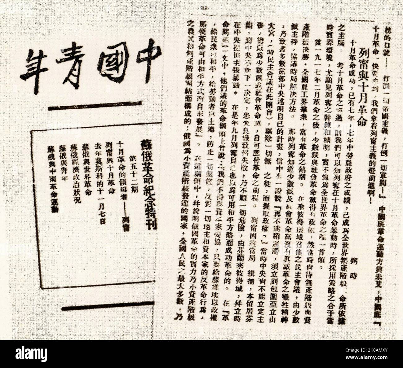 Im November veröffentlichte Renbishi 3 Artikel: "Lenin und die Oktoberrevolution", "die wirtschaftliche und politische Situation der Sowjetunion" und "Sowjetunion und die Jugend" über "Chinesische Jugend". In den Artikeln stellte er Lenins Strategie der Organisation der Oktoberrevolution, den wirtschaftlichen und politischen Erfolg der Sowjetunion nach der Umsetzung der Neuen Wirtschaftspolitik und die Erlangung politischer und erzieherischer Rechte der Jugend vor. Stockfoto