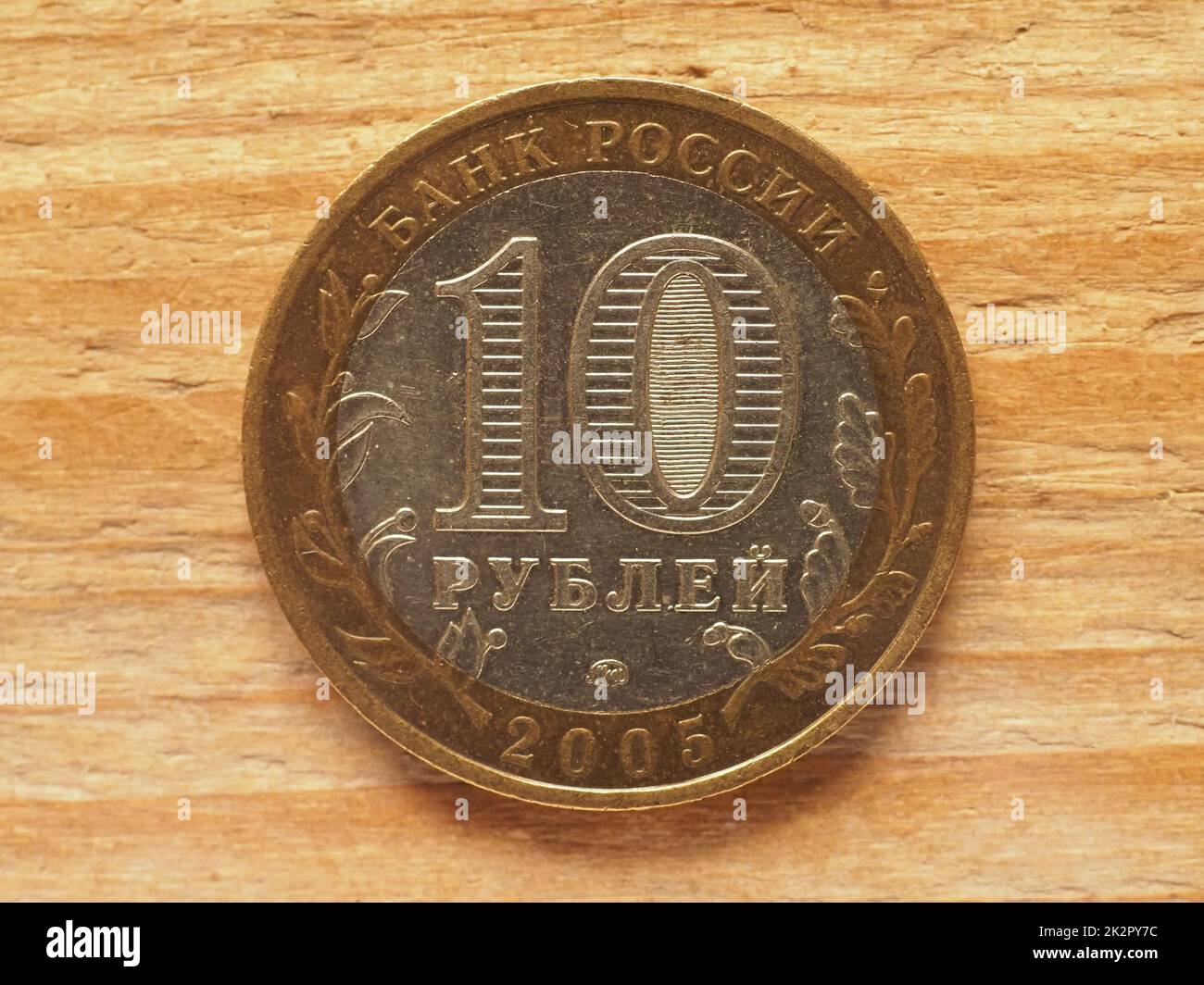 10 Rubel-Münze, Rückseite, russische Währung Stockfoto