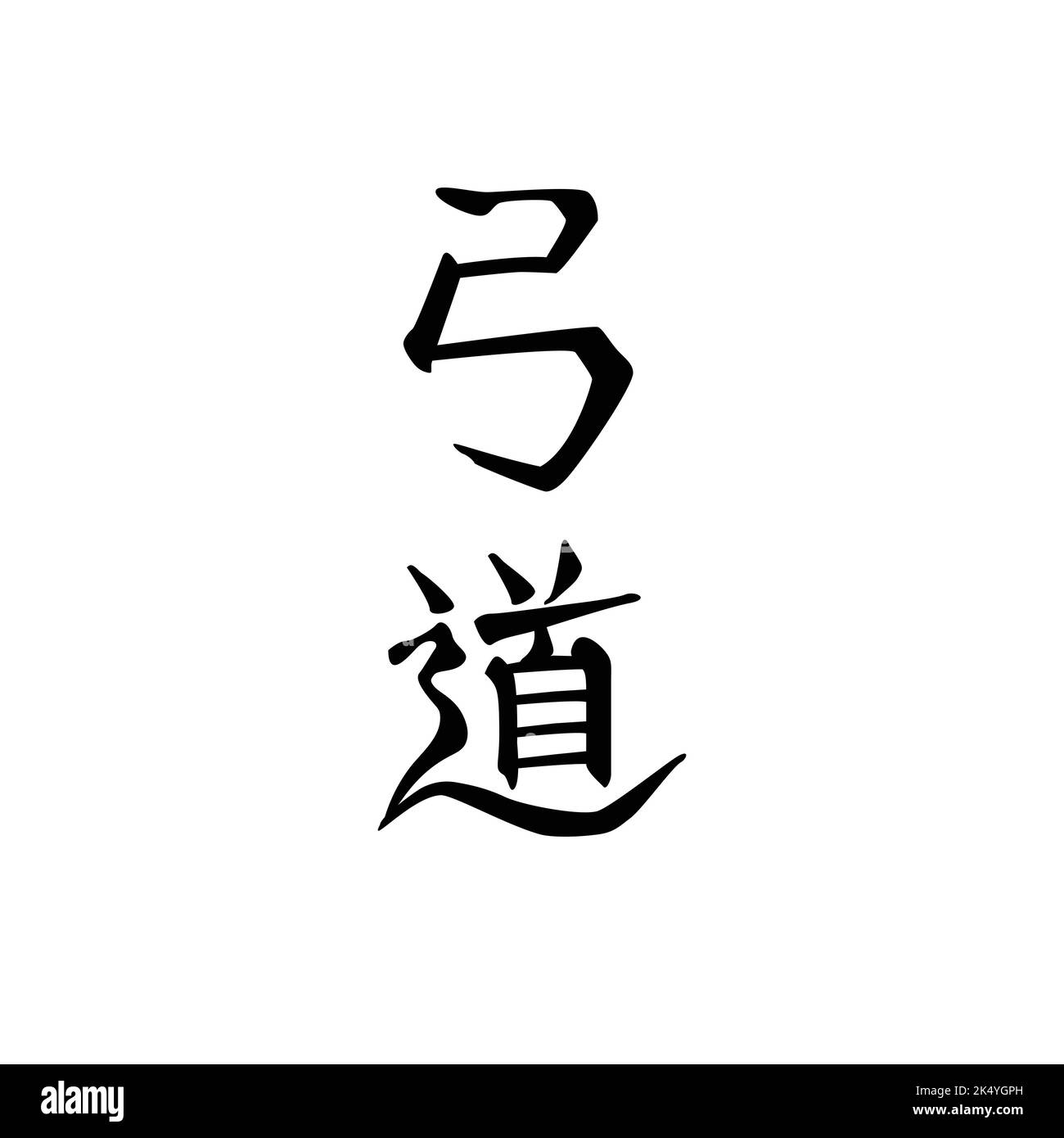 Japanische Zeichen Hieroglyphen für Kyudo oder Bogenschießen Kampfkunst, schwarz auf weißem Hintergrund. Handgezeichnete Kalligraphie für Logo, Wandbild, Banner, Karte Stock Vektor