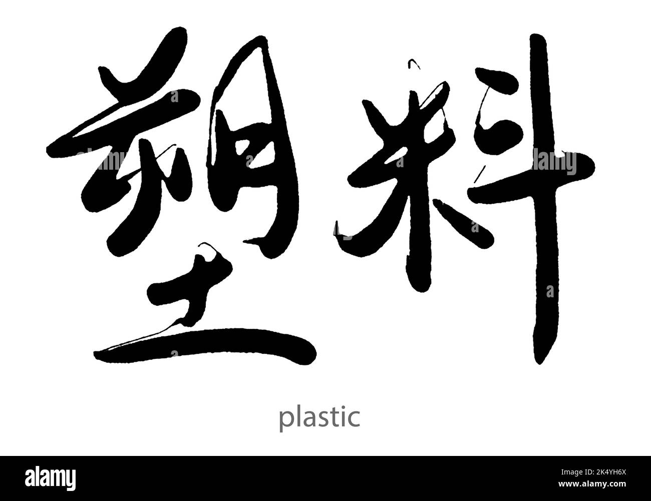 Handgezeichnete Kalligraphie aus Kunststoff Wort auf weißem Hintergrund, 3D Rendering Stockfoto