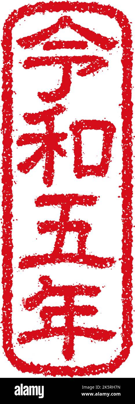 2023 Neujahr Gummistempel Illustration (für die Grußworte des neuen Jahres) Stock Vektor