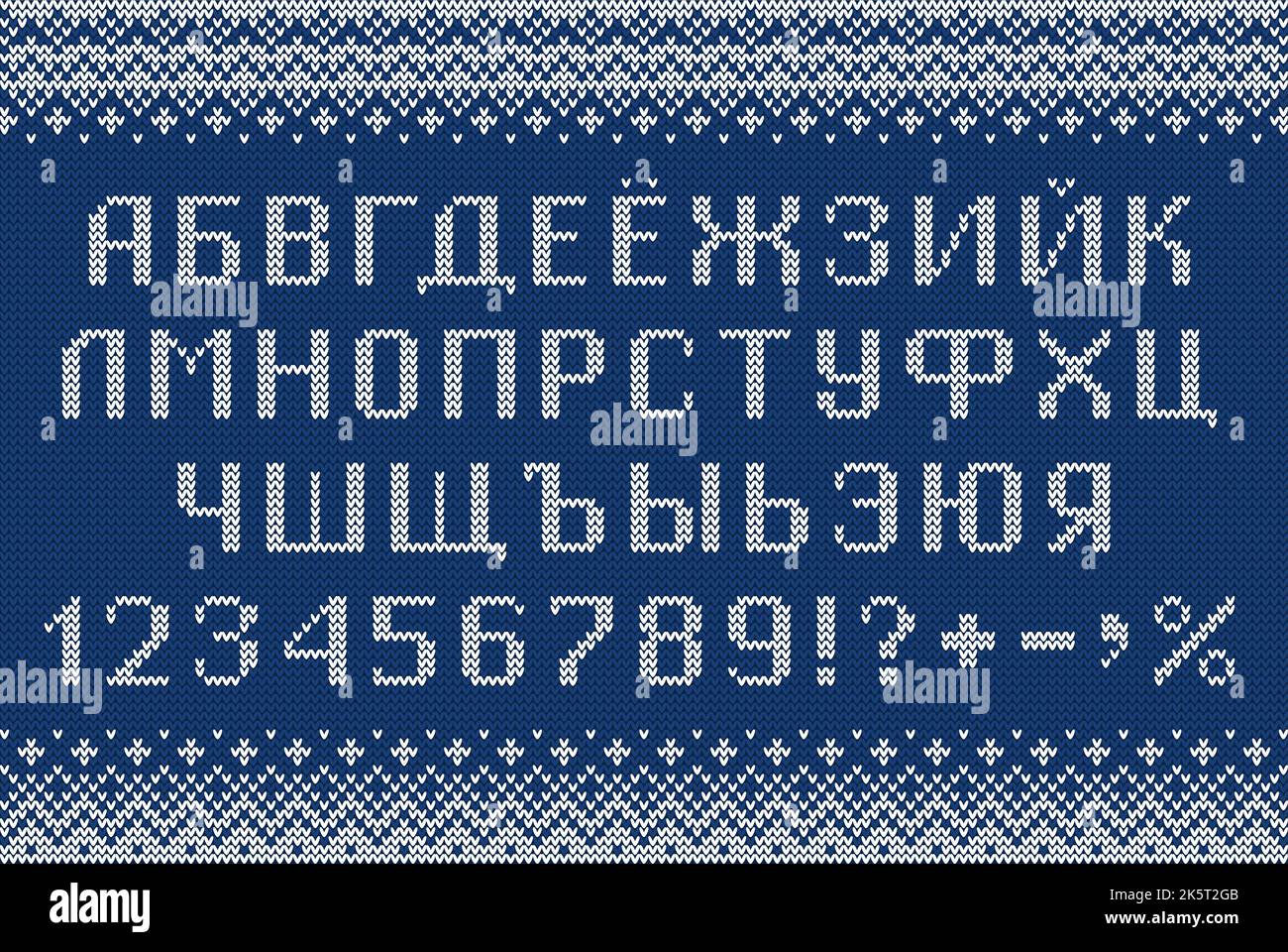 Kyrillische Schrift im Sweatshirt-Stil. Gestrickte russische Buchstaben, Zahlen und Symbole für Neujahr und Wintersaison. Alphabet und Muster. Stock Vektor