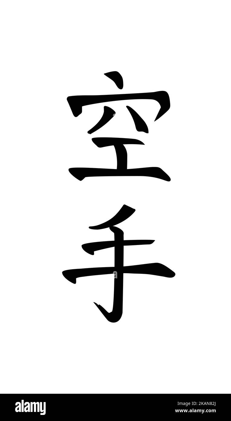 Karate, japanische Kampfkunst. Kalligraphie Stock Vektor