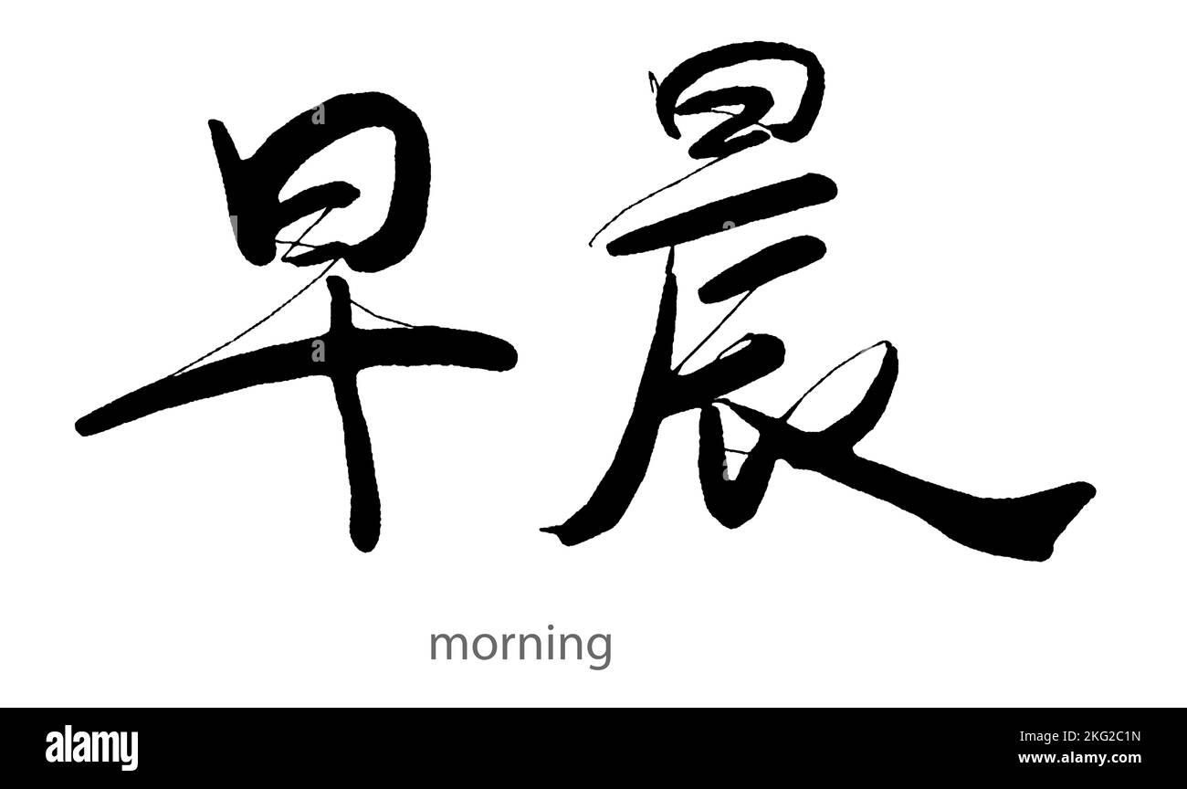 Handgezeichnete Kalligraphie des Morgenwortes auf weißem Hintergrund, 3D Rendering Stockfoto