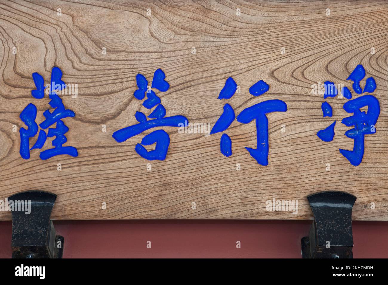 Traditionelle Kanji-Figuren auf Sign Honmon-ji Temple Ikegami Tokyo Japan Stockfoto