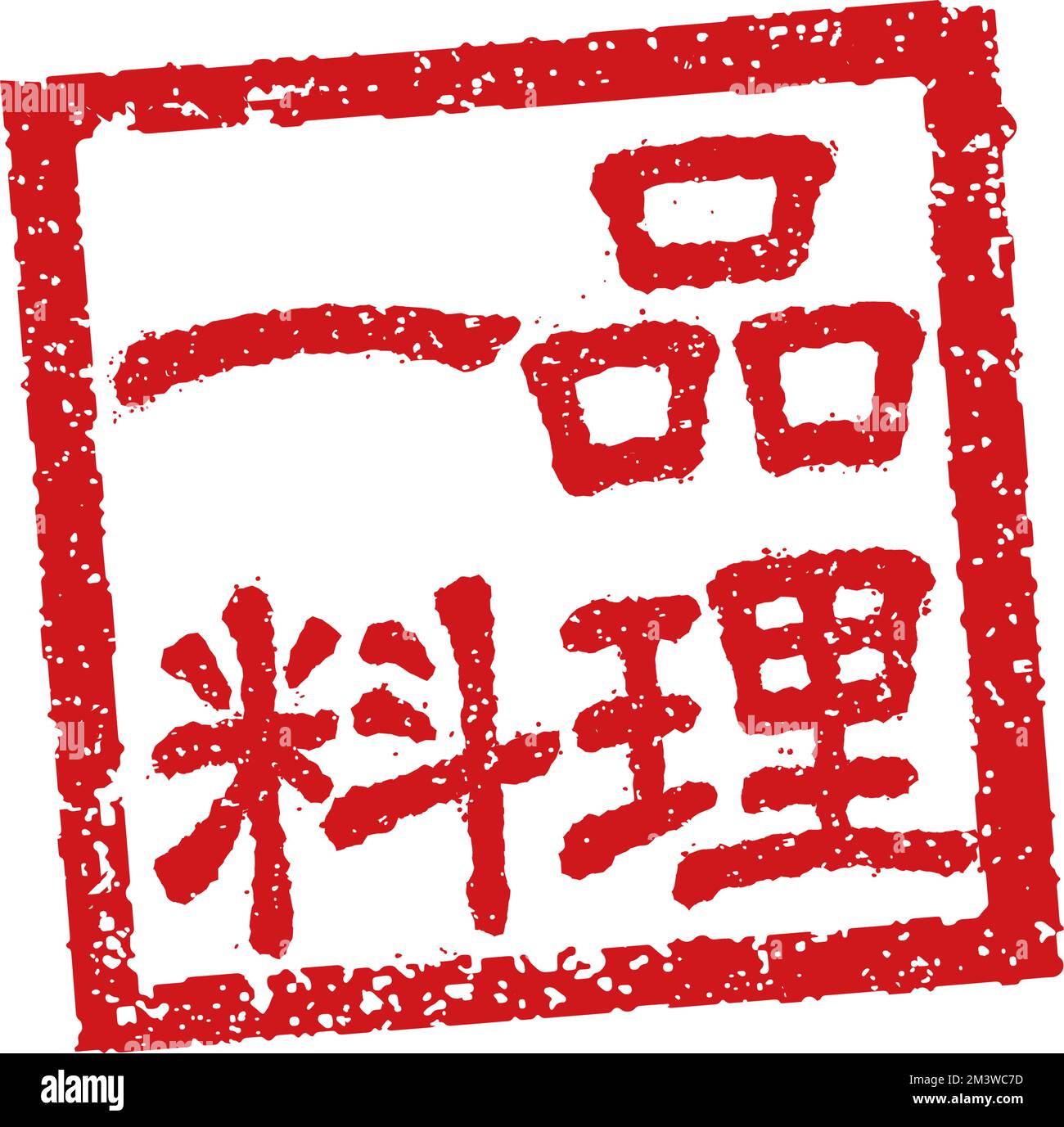 Abbildung von Gummistempeln, die häufig in japanischen Restaurants und Pubs verwendet wird. Usw. | A la carte Stock Vektor
