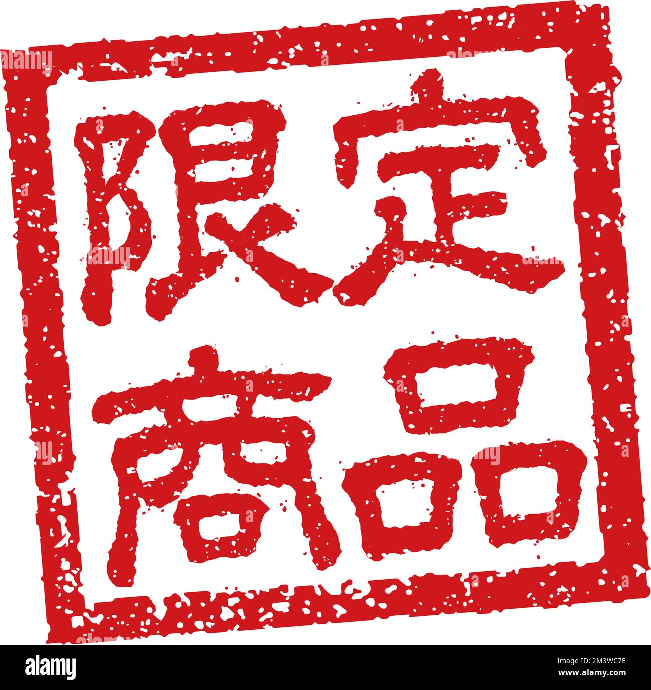 Abbildung von Gummistempeln, die häufig in japanischen Restaurants und Pubs verwendet wird. Usw. | Limited Edition Stock Vektor