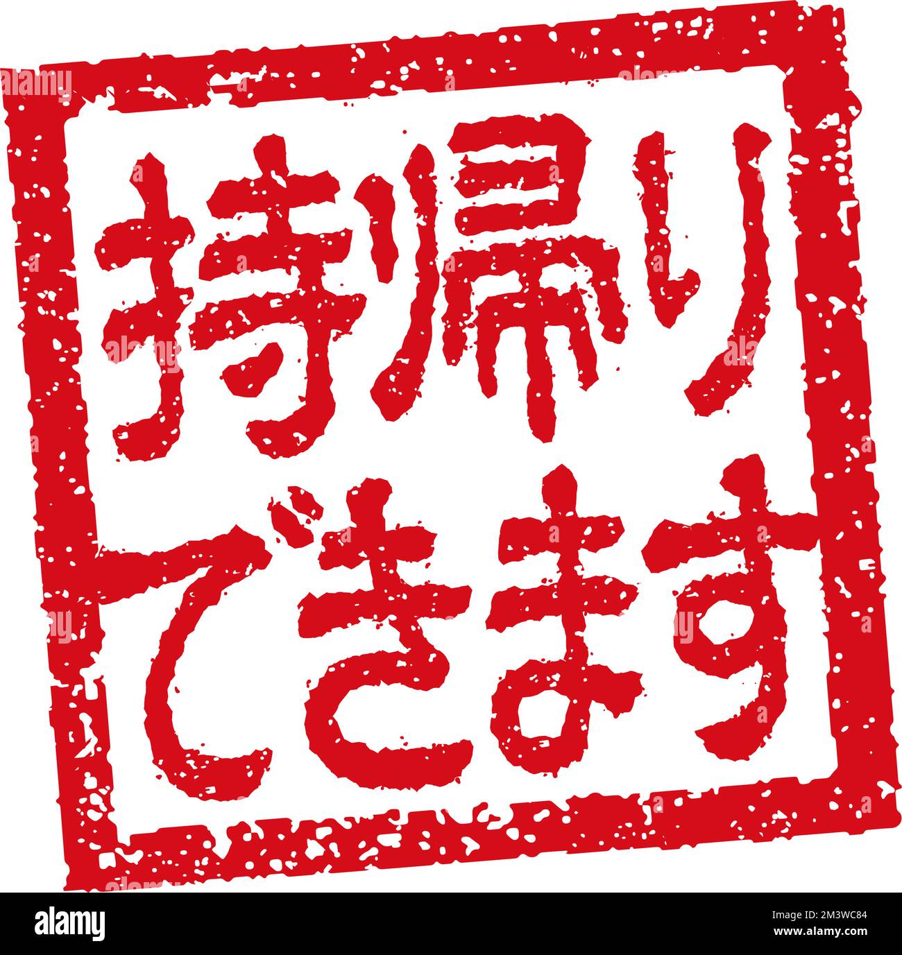 Abbildung von Gummistempeln, die häufig in japanischen Restaurants und Pubs verwendet wird. Usw. | Essen zum Mitnehmen verfügbar Stock Vektor