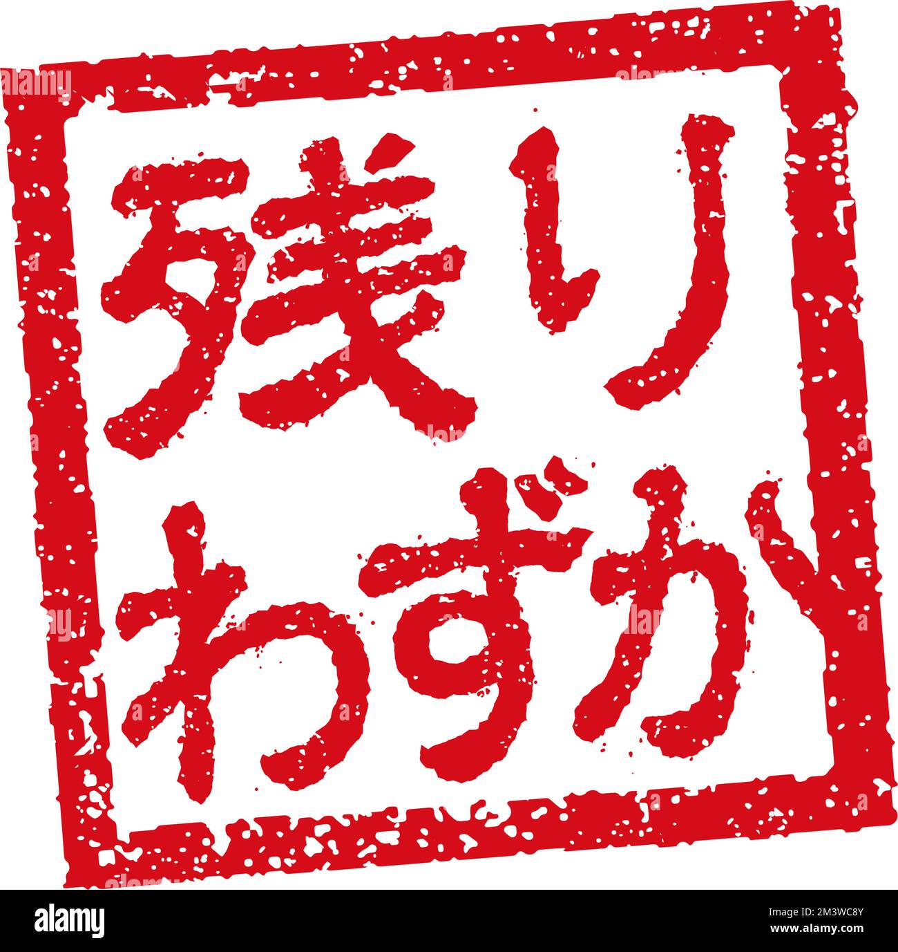 Abbildung von Gummistempeln, die häufig in japanischen Restaurants und Pubs verwendet wird. Usw. | begrenzter Lagerbestand Stock Vektor