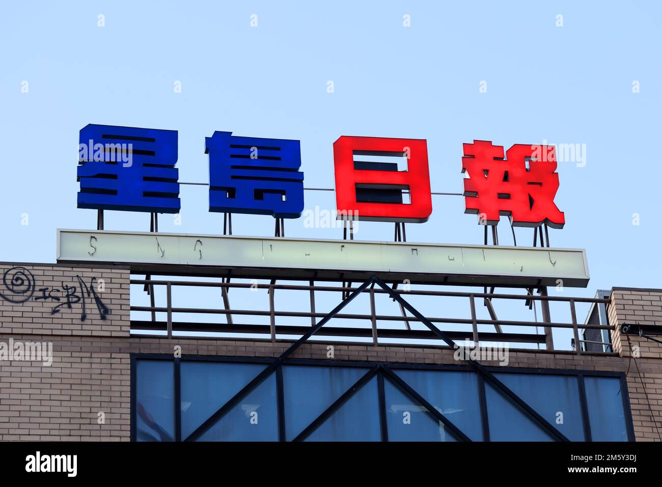 Dachschilder für die Zeitung Sing Tao Daily 星島日報 in ihren New Yorker Büros, 188 Lafayette St. New York. Stockfoto