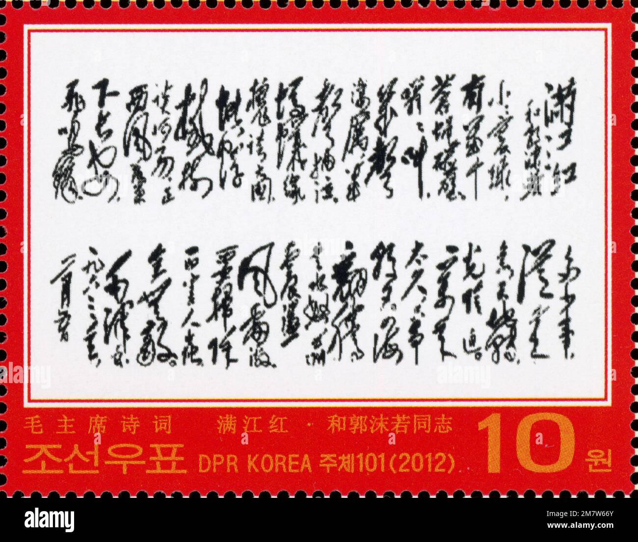 2012 nordkoreanische Briefmarke mit dem handgeschriebenen Gedicht "man Jiang Hong" des Vorsitzenden Mao Zedong in chinesischer Kalligraphie. Stockfoto