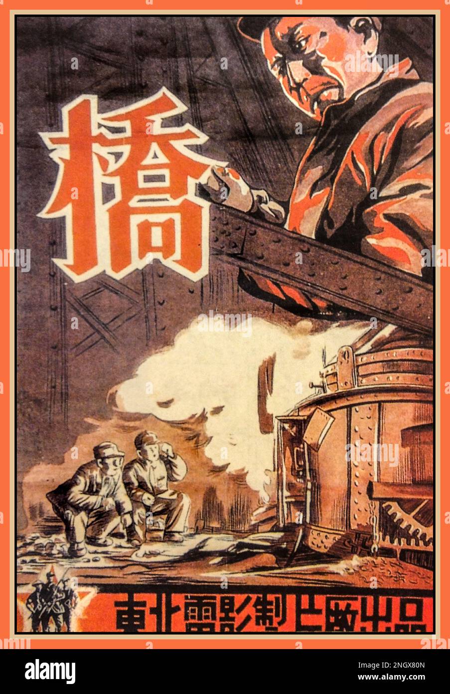 Vintage Chinese 'The Bridge', Filmposter, 1949. Volksrepublik China (VR China). Ein Kriegsfilm, der kurz nach der kommunistischen Revolution gedreht wurde; gilt als erster Film, der nach der Gründung der VR China fertiggestellt wurde. "Die Brücke" setzte viele der Themen, die das kommunistische Kino Chinas nach 1949 dominieren würden, einschließlich der Verherrlichung des Arbeiters und der Umwandlung des Intellektuellen in Kommunismus. Stockfoto