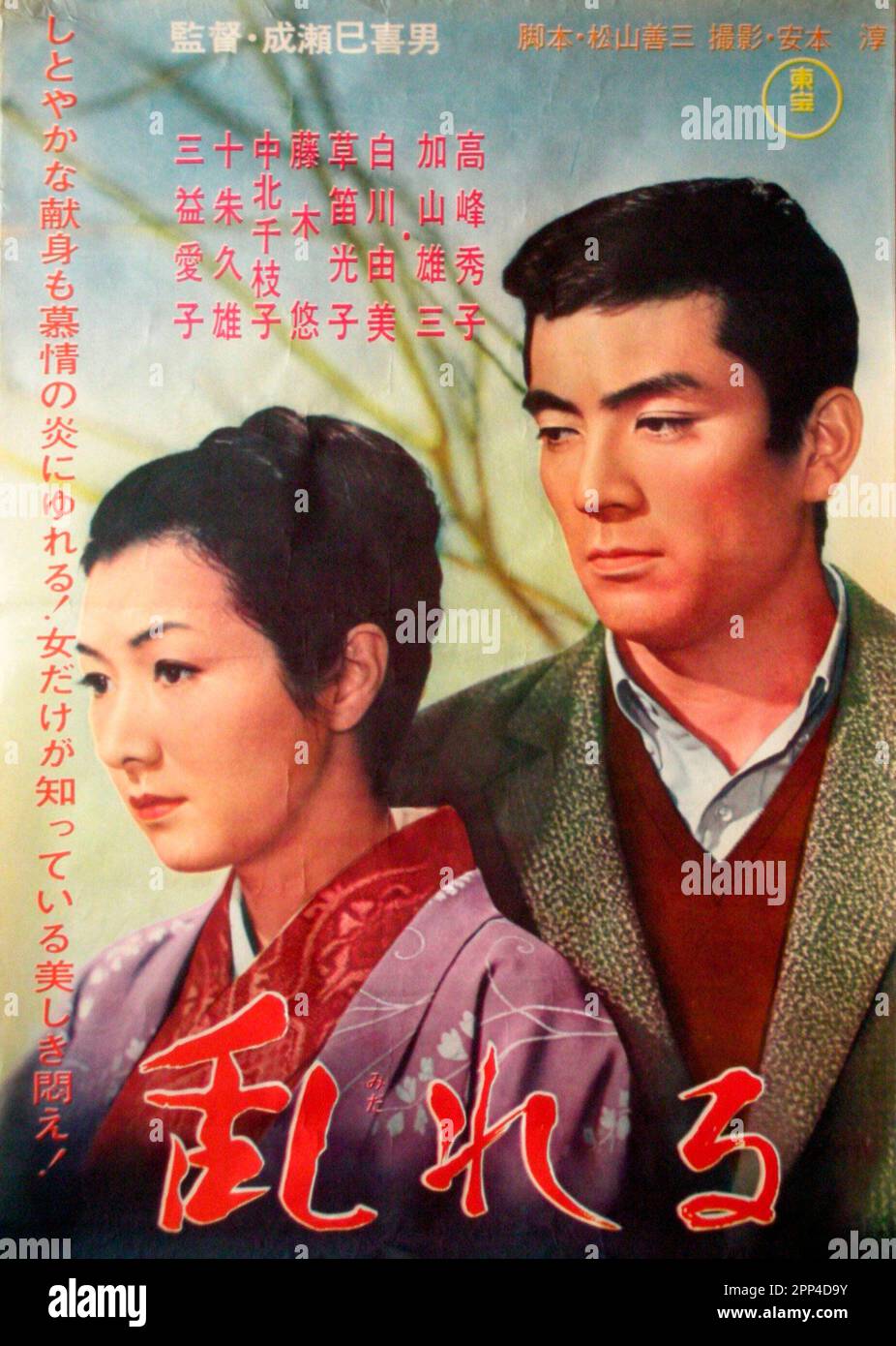YUZO KAYAMA und HIDEKO TAKAMINE in DER SEHNSUCHT (1964) -ursprünglicher Titel: MIDARERU-, Regie: MIKIO NARUSE. Kredit: Toho / Album Stockfoto