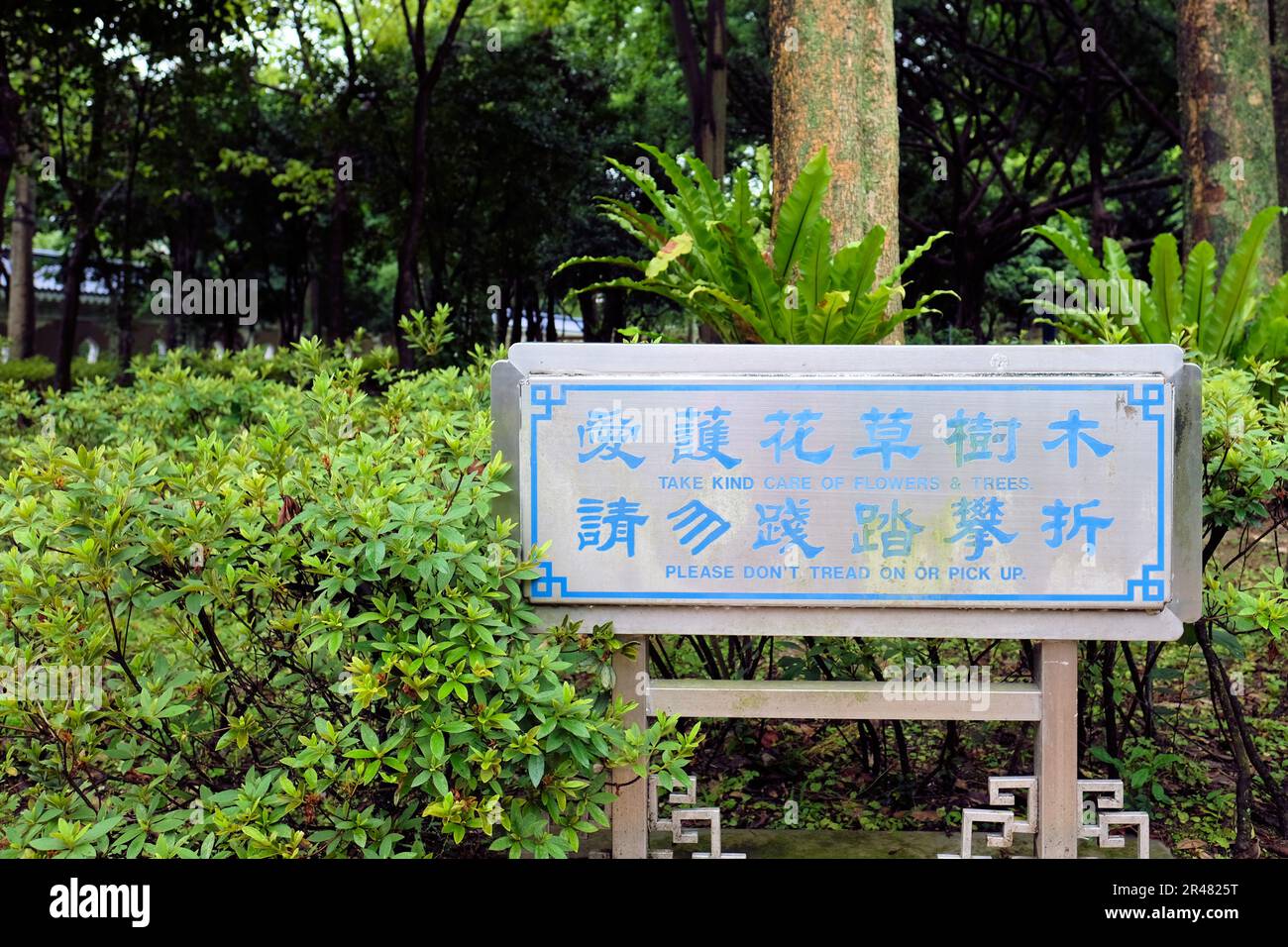 Passen Sie auf Blumen und Bäume auf, treten Sie nicht auf oder nehmen Sie kein Schild auf dem Gelände der Chiang Kai-Shek Memorial Hall; schützen Sie die Pflanzen; Taipei, Taiwan. Stockfoto