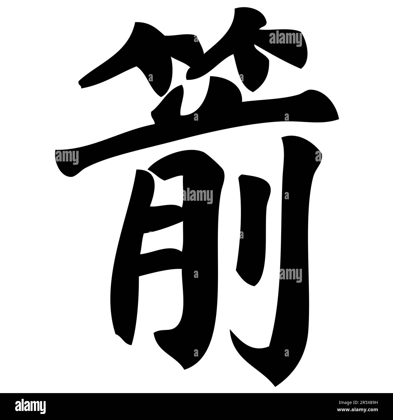 Pfeil - chinesische Kalligrafie, Symbol, Zeichen, Zeichen Stock Vektor