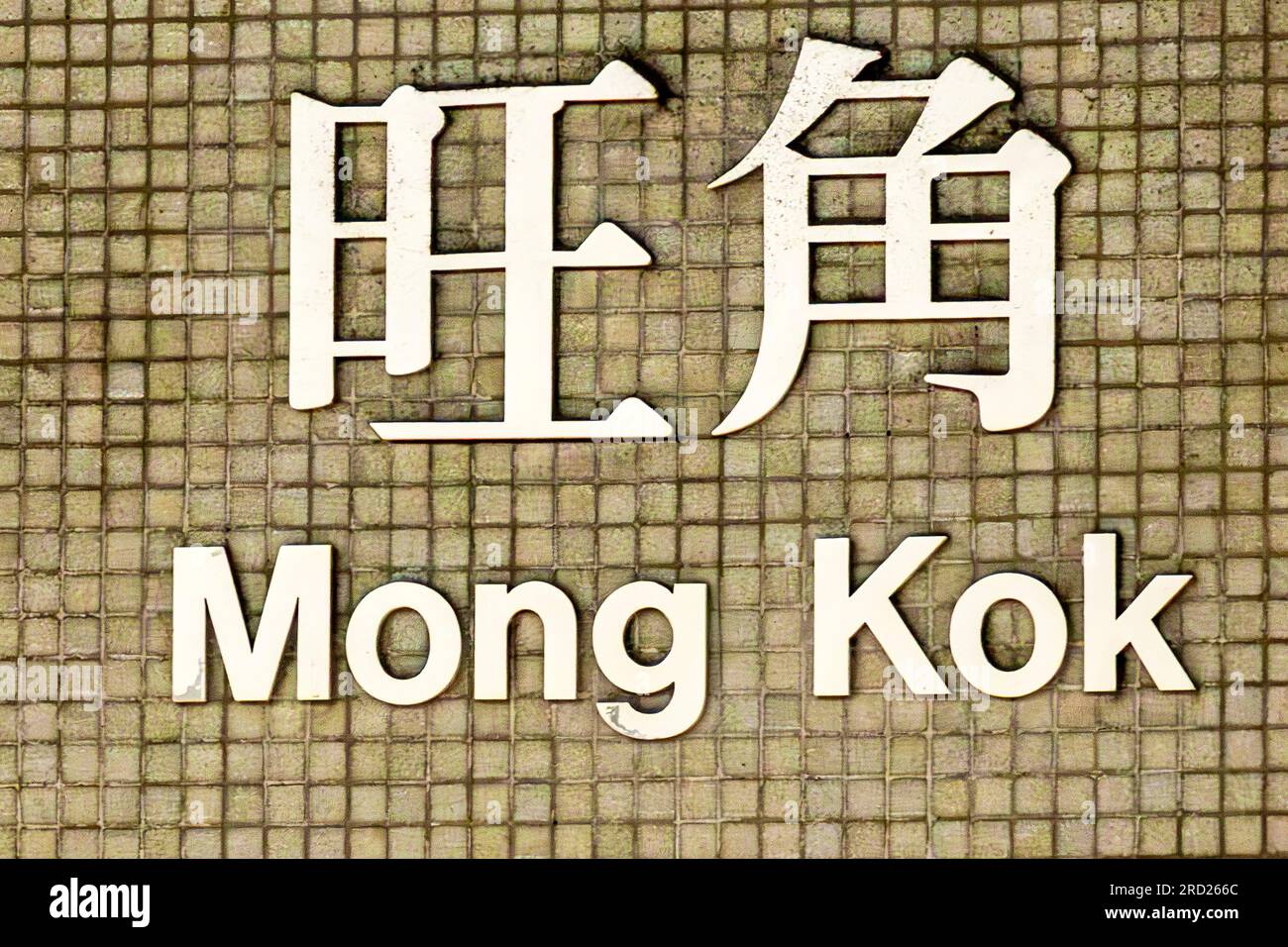 Schild an der MTR-Station Mongkok, Hongkong, SAR, China Stockfoto