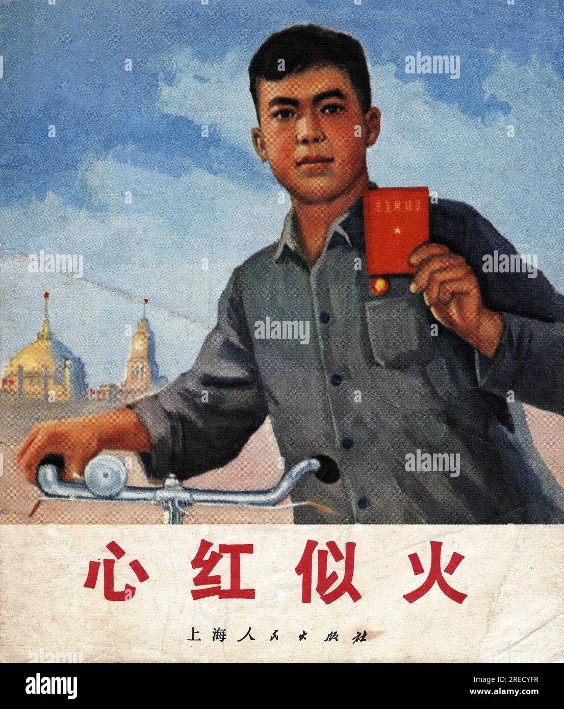 Propagande chinoise : Wei Xin Gang, un jeune employe du Port de Shanghai aide son Enourage selon les paroles de Mao contenues dans le Petit Livre Rouge. Chine, 1971. Stockfoto
