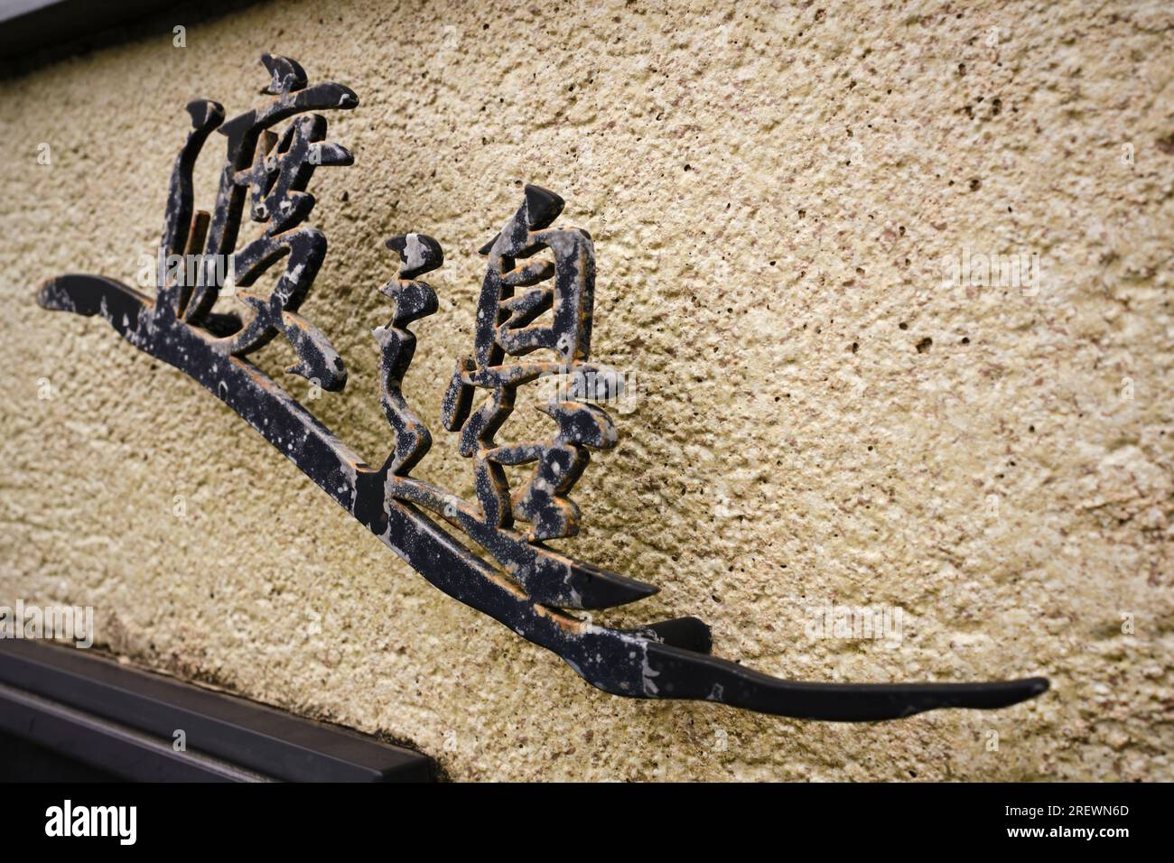 Am 2023. Juni in Tokoname. Japanische Schilder aus Metall auf dem Tokoname Pottery Path Stockfoto