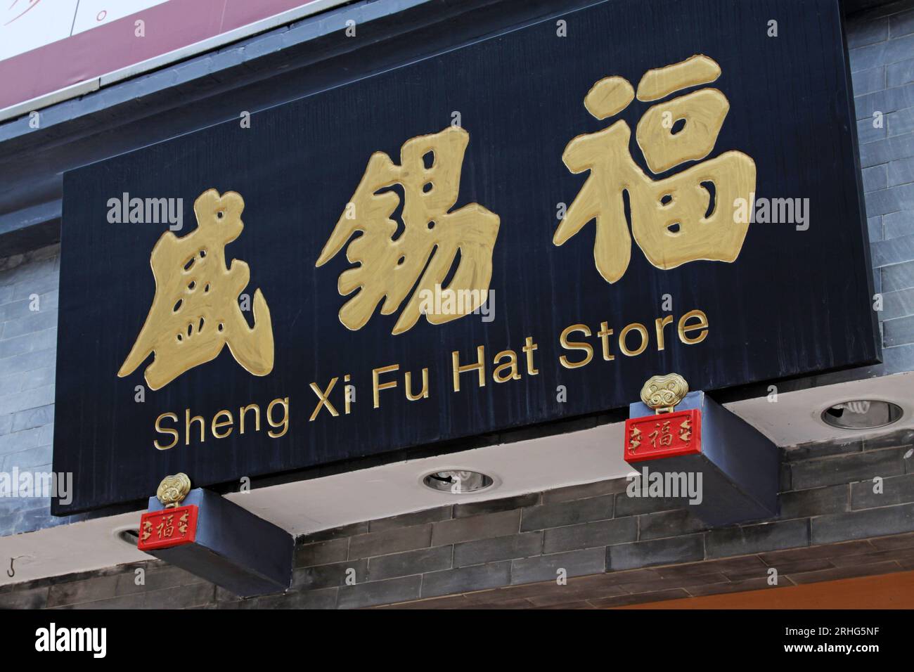 Peking 12. September: Sheng Xifu-Gedenktafel in der Wangfujing Commercial Street in Beijing，china, am 12. September 2011. Sheng Xi Hut Shop in der Wangfujing Street Stockfoto