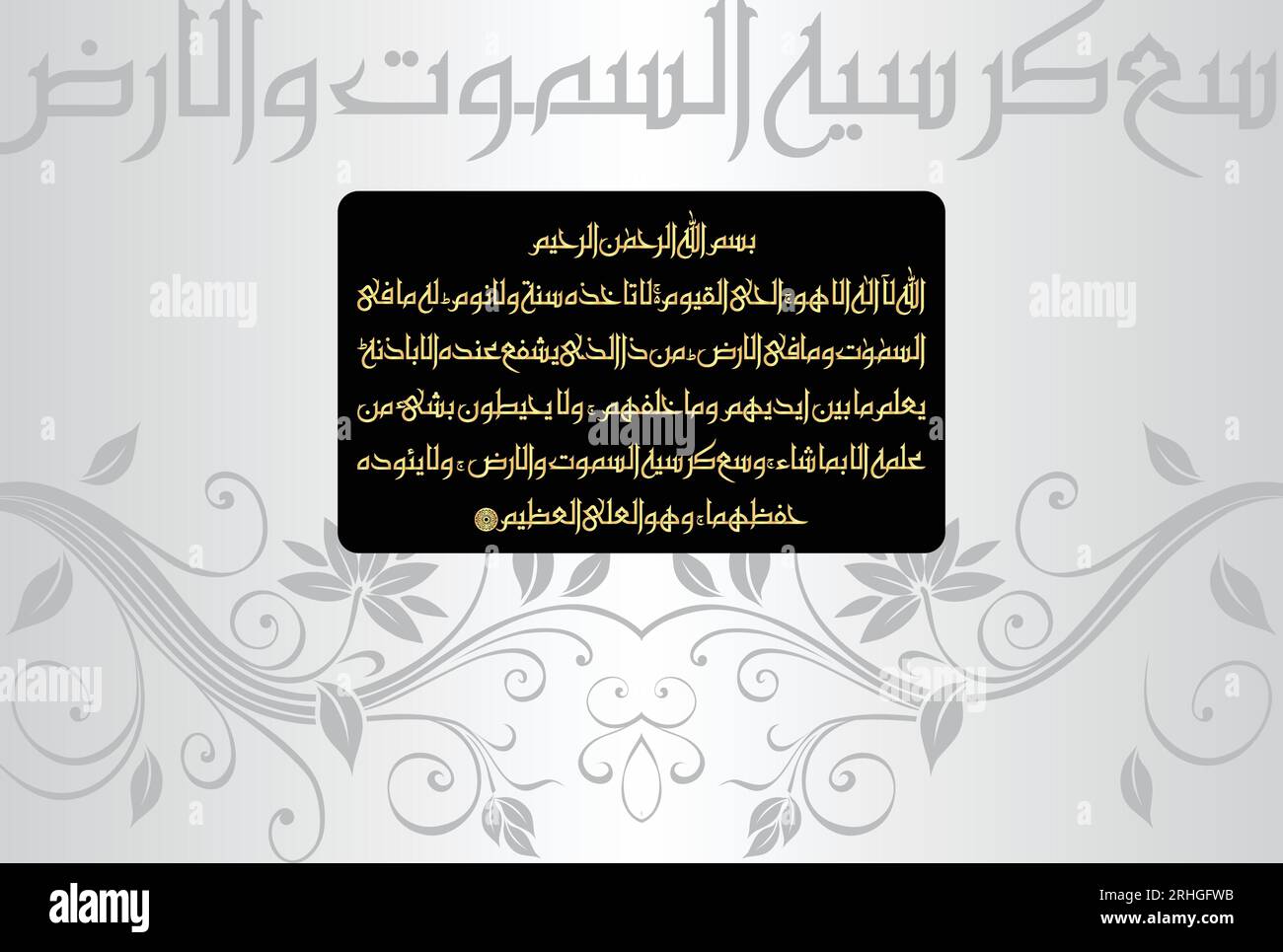 Arabische Kalligraphie von Ayatul Kursi, Ayat tul Kursi. Surah Al Baqarah 2, 255 des edlen Quran. Übersetzung: "Allah! Es gibt keinen Gott, der Stock Vektor