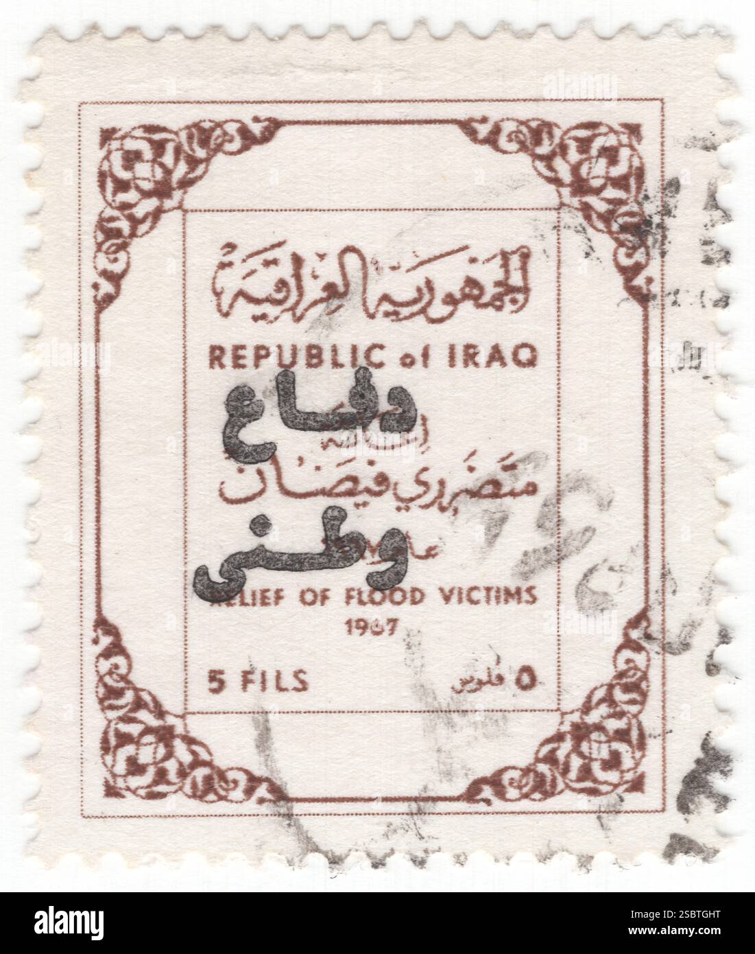 IRAK - 1. November 1967: 5 Fils brauner Poststeuerstempel mit der Aufschrift „für die Erleichterung der Opfer der Überschwemmungen von 1967“ mit einem Aufdruck in Arabisch in einem rechteckigen Rahmen mit einem Ornament. Die zusätzliche Steuer war für den National Defense Fund bestimmt. Naturkatastrophen, arabische Inschriften der Verteidigung Stockfoto