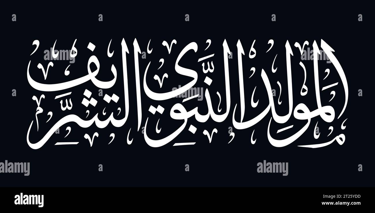 Mandel-Alnubawiu-Alsharif-Arabisch-Kalligraphie Stock Vektor