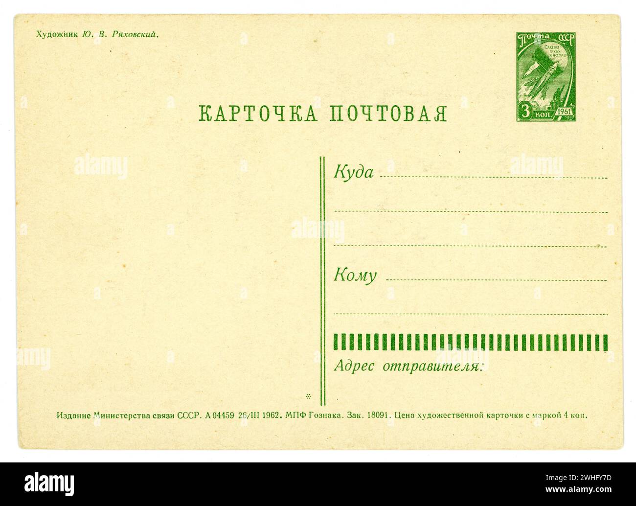 Rückseite der ursprünglichen Ansichtskarte aus der Sowjetzeit der Mitte des Jahrhunderts 1960, Tag der Arbeit, gedruckte Briefmarke auf der Rückseite - 1. Mai 1962. Stockfoto