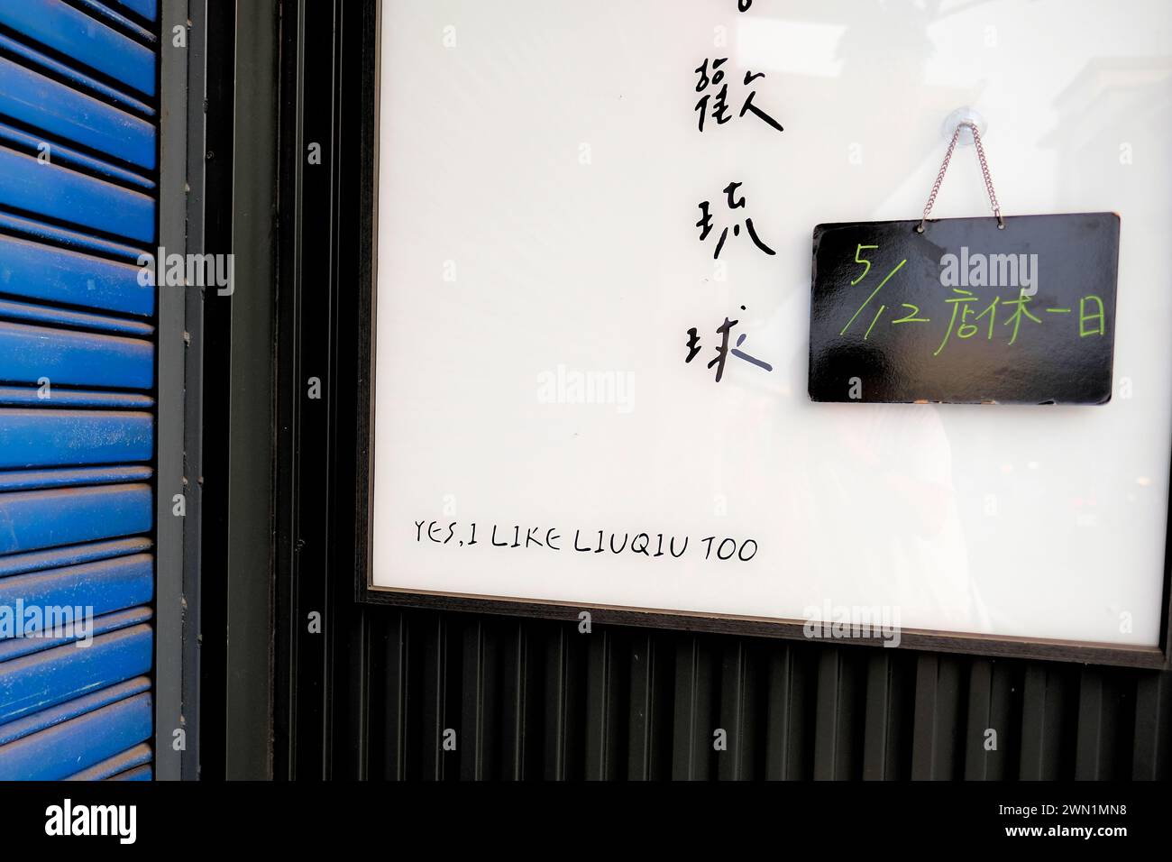 „Ja, ich mag Liuqiu auch“ auf einem Schild vor einem geschlossenen Geschäftsbetrieb auf der Insel Xiaoliuqiu vor der Küste des taiwanesischen Festlandes; lokaler Stolz. Stockfoto