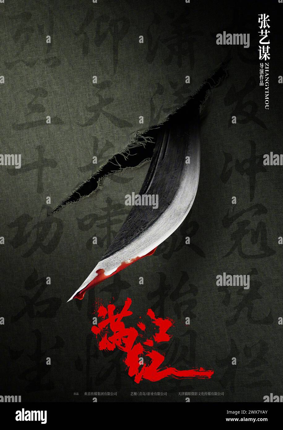Man jiang hong Full River Red Jahr: 2023 China Regisseur: Zhang Yimou Chinesisches Poster Stockfoto