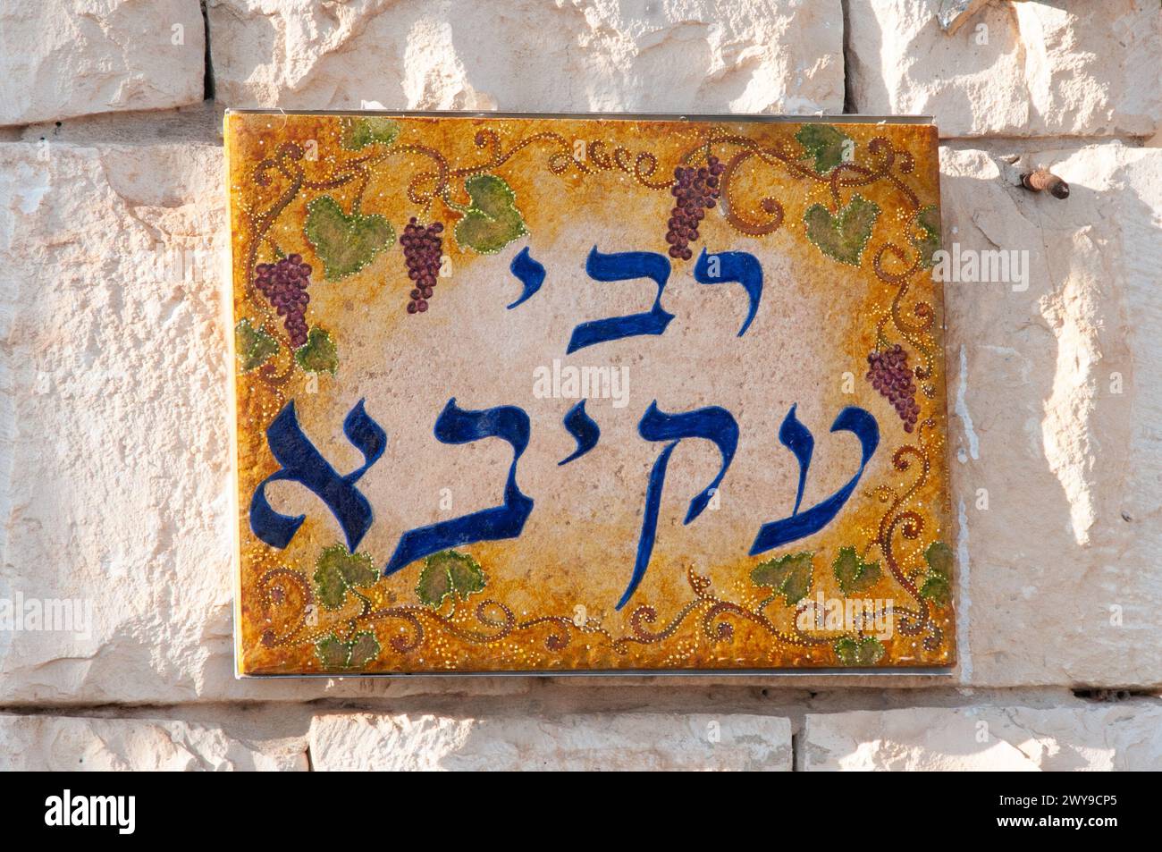 Farbenfrohes Namensschild auf Hebräisch, das „Rabbi Akiva“ am Eingang zu seinem Grab in Tiberias im Norden Israels bedeutet. Stockfoto