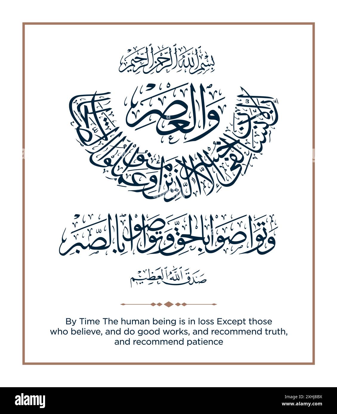 Vers aus der Koranübersetzung: Mit der Zeit ist der Mensch verloren, außer denen, die glauben - وَالْعَصْرِ إِنَّ الْإِنْسَانَ لَفِي خُسْ Stock Vektor
