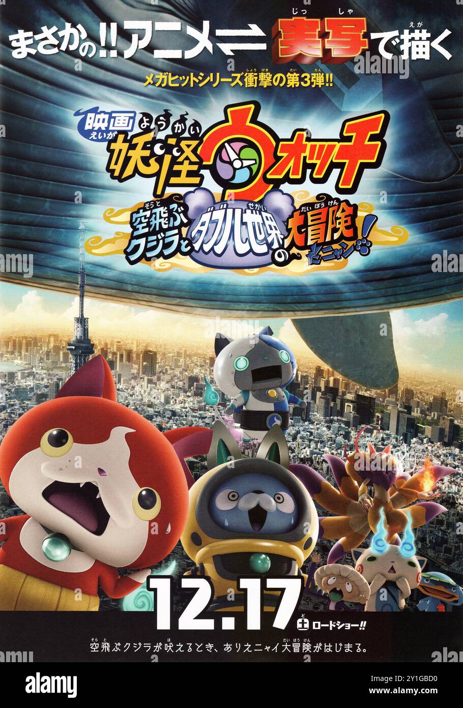 Japan Movie Poster für die dritte Ausgabe der Zeichentrickserie Yo-Kai Stockfoto