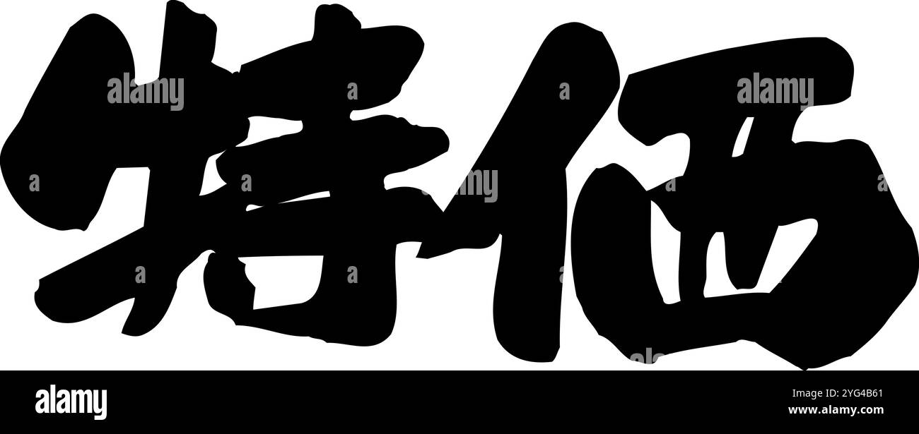 Sonderpreis Stockfoto