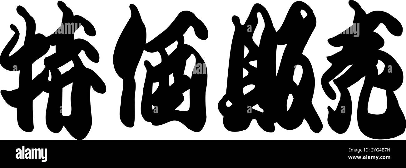 Sonderpreis Stockfoto